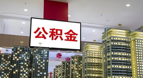 固始离职可以取公积金（离职了可以取公积金）